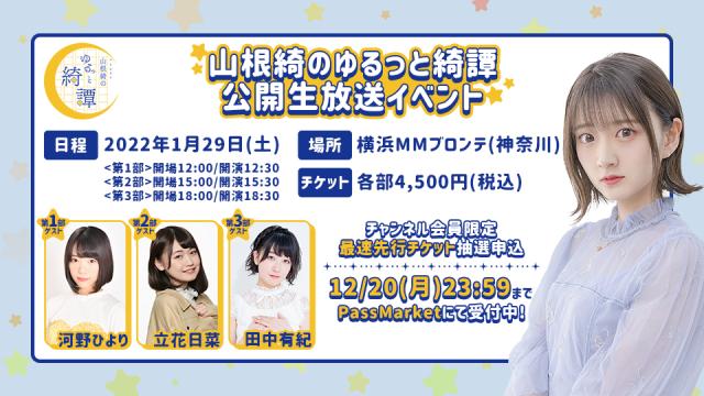 『やや綺譚 公開生放送』チケット受付開始のお知らせ