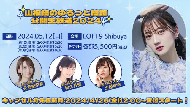 [山根綺のゆるっと綺譚公開生放送2024]キャンセル分チケット先着販売受付スタート！