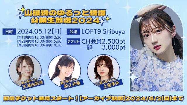 [山根綺のゆるっと綺譚公開生放送2024]配信チケット販売＆お便り募集スタート！