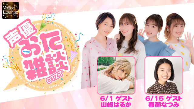 【ゲスト紹介】声優おた雑談 2021年6月回ゲストは「山崎はるかさん 春瀬なつみさん」番組へのお便り大募集！