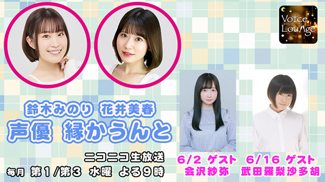 【ゲスト紹介】声優 縁かうんと 2021年6月回ゲストは「会沢紗弥さん 武田羅梨沙多胡さん」番組へのお便り大募集！