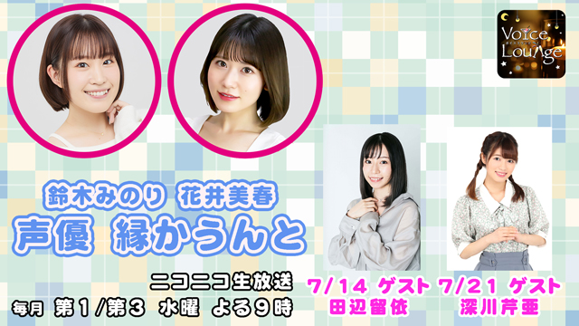 【ゲスト紹介】声優 縁かうんと 2021年7月回ゲストは「田辺留依さん 深川芹亜さん」番組へのお便り大募集！