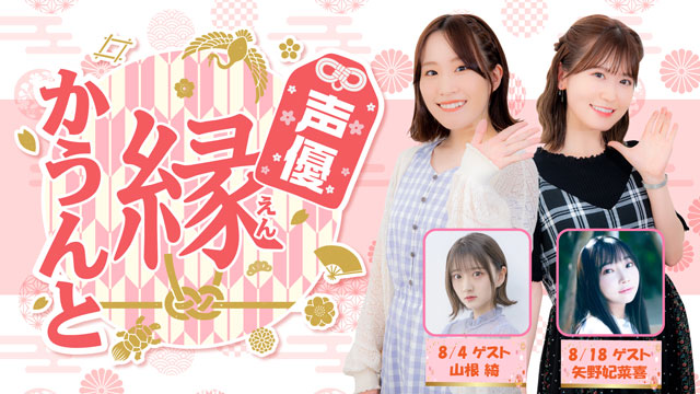 【ゲスト紹介】声優 縁かうんと 2021年8月回ゲストは「山根綺さん 矢野妃菜喜さん」番組へのお便り大募集！