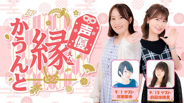 【ゲスト紹介】声優 縁かうんと 2021年9月回ゲストは「松田颯水さん 前田佳織里さん」番組へのお便り大募集！