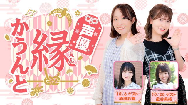 【ゲスト紹介】声優 縁かうんと 2021年10月回ゲストは「原田彩楓さん 星谷美緒さん」番組へのお便り大募集！