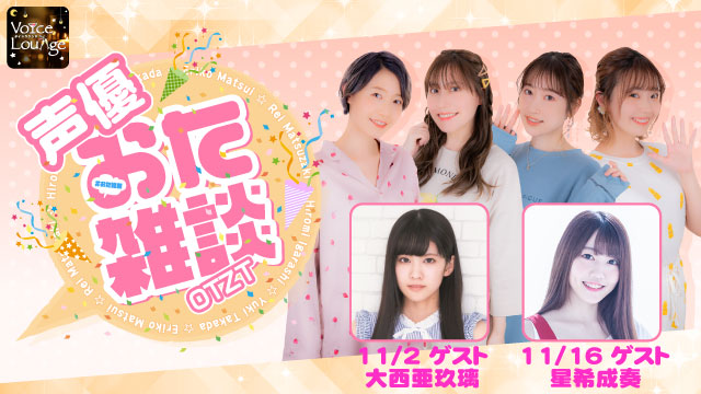 【ゲスト紹介】声優おた雑談 2021年11月回ゲストは「大西亜玖璃さん　星希成奏さん」番組へのお便り大募集！