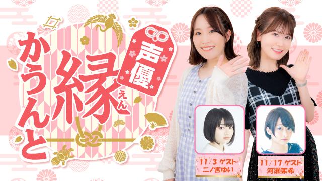 【ゲスト紹介】声優 縁かうんと 2021年11月回ゲストは「二ノ宮ゆいさん 河瀬茉希さん」番組へのお便り大募集！