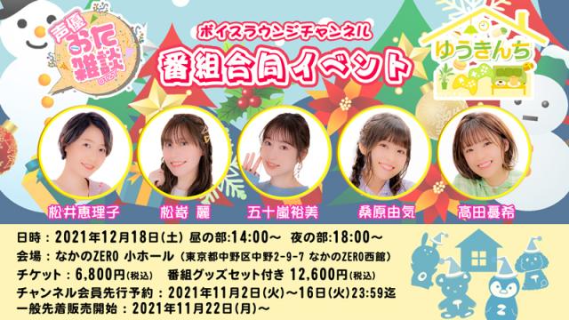 12月18日(土)「声優おた雑談・ゆうきんち 番組合同イベント」開催のお知らせ