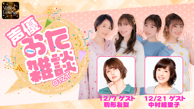 【ゲスト紹介】声優おた雑談 2021年12月回ゲストは「駒形友梨さん　中村繪里子さん」番組へのお便り大募集！
