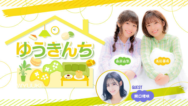 【ゲスト紹介・お便り募集】ゆうきんち 2021年12月9日ゲストは「関口理咲さん」番組へのお便り大募集！