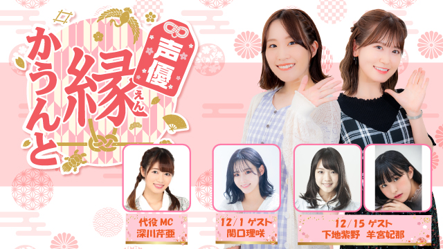 【ゲスト紹介】声優 縁かうんと 2021年12月回ゲストは「関口理咲さん　羊宮妃那さん 下地紫野さん」番組へのお便り大募集！