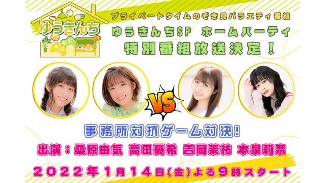 1月14日(金)「ゆうきんちSP ホームパーティ＃１」特番配信のお知らせ