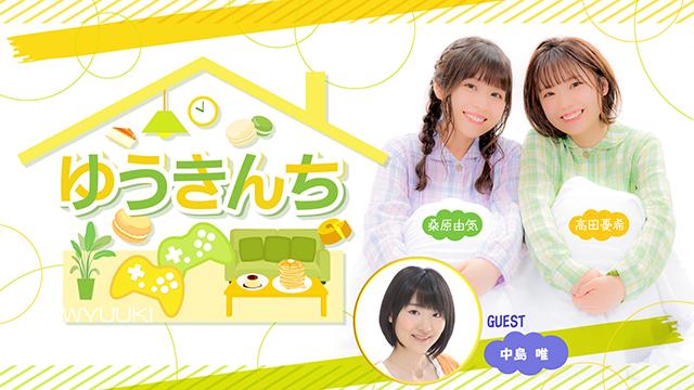 【ゲスト紹介・お便り募集】ゆうきんち 2月23日ゲストは「中島唯さん」番組へのお便り大募集！