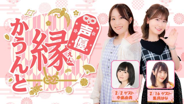 【ゲスト紹介】声優 縁かうんと 2022年2月回ゲストは「中島由貴さん 集貝はなさん」番組へのお便り大募集！