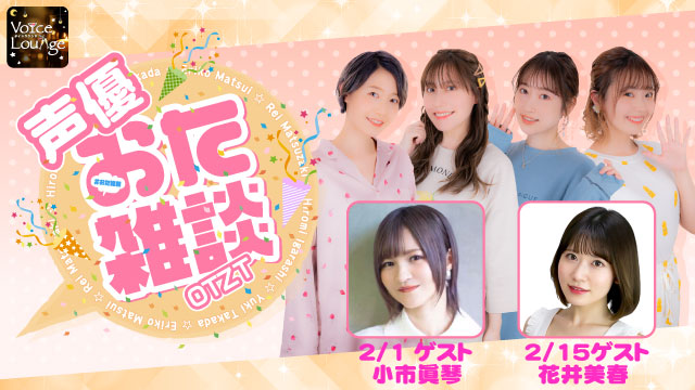 【ゲスト紹介】声優おた雑談 2022年2月回ゲストは「小市眞琴さん 花井美春さん」番組へのお便り大募集！
