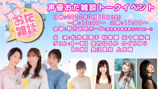 2022年3月12日(土)「声優おた雑談 トークイベント」開催のお知らせ
