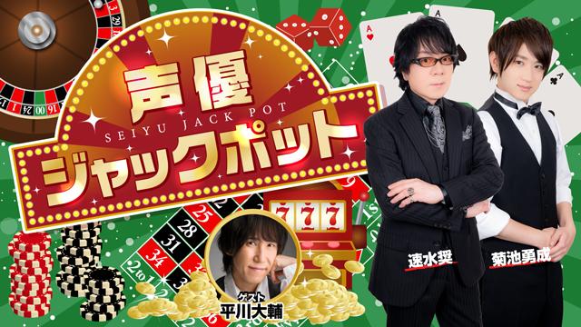 【ゲスト紹介】声優ジャックポット 次回 2022年2月17日ゲストは「平川大輔さん」番組へのお便り大募集！