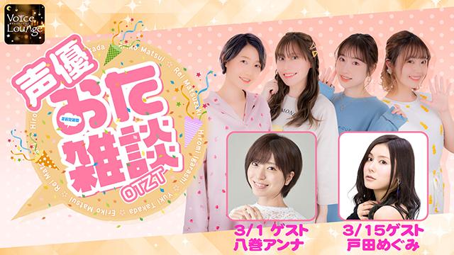 【ゲスト紹介】声優おた雑談 2022年3月回ゲストは「佐倉薫さん 戸田めぐみさん」番組へのお便り大募集！