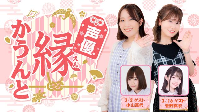 【ゲスト紹介】声優 縁かうんと 2022年3月回ゲストは「小山百代さん 菅野真衣さん」番組へのお便り大募集！