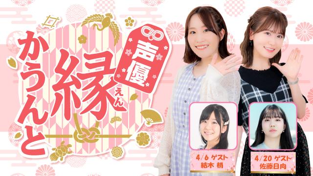 【ゲスト紹介】声優 縁かうんと 2022年4月回ゲストは「結木梢さん 佐藤日向さん」番組へのお便り大募集！