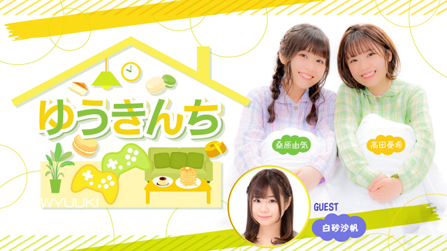 【ゲスト紹介・お便り募集】ゆうきんち 4月15日ゲストは「白砂沙帆さん」番組へのお便り大募集！