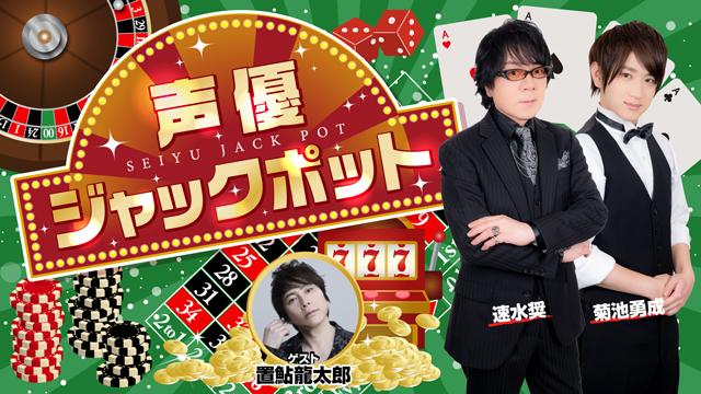【ゲスト紹介】声優ジャックポット 次回 2022年4月21日ゲストは「置鮎龍太郎さん」番組へのお便り大募集！