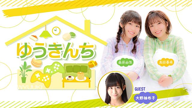 【ゲスト紹介・お便り募集】ゆうきんち 5月1日ゲストは「大野柚布子さん」番組へのお便り大募集！