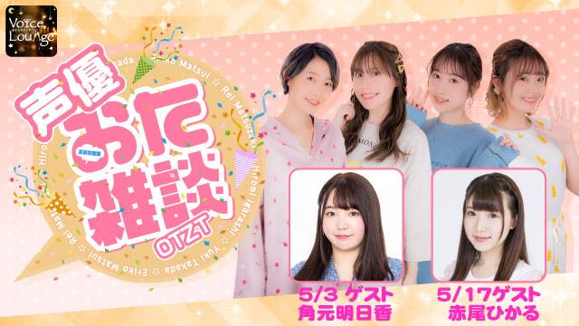 【ゲスト紹介】声優おた雑談 2022年5月回ゲストは「角元明日香さん 赤尾ひかるさん」番組へのお便り大募集！