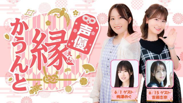 【ゲスト紹介】声優 縁かうんと 2022年6月回ゲストは「梅澤めぐさん 首藤志奈さん」番組へのお便り大募集！