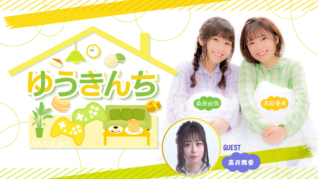【ゲスト紹介・お便り募集】ゆうきんち 6月12日ゲストは「高井舞香さん」番組へのお便り大募集！