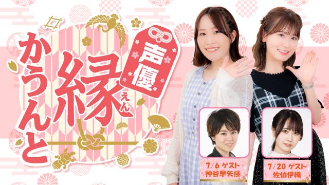 【ゲスト紹介】声優 縁かうんと 2022年7月回ゲストは「神谷早矢佳さん 佐伯伊織さん」番組へのお便り大募集！