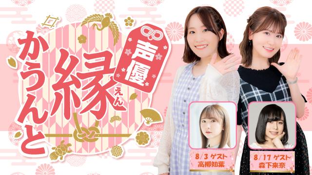【ゲスト紹介】声優 縁かうんと 2022年8月回ゲストは「高柳知葉さん 森下来奈さん」番組へのお便り大募集！
