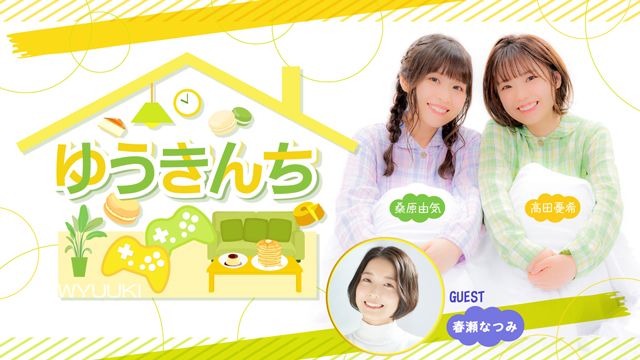 【ゲスト紹介・お便り募集】ゆうきんち 8月26日ゲストは「春瀬なつみさん」番組へのお便り大募集！