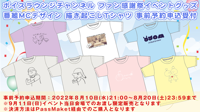 『ボイスラウンジチャンネル ファン感謝祭イベント』事前予約販売グッズのご紹介