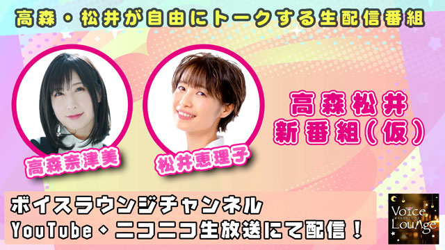 【配信日・お便り募集】2022年8月22日（月）21:30～ 高森奈津美 松井恵理子 新番組（仮）