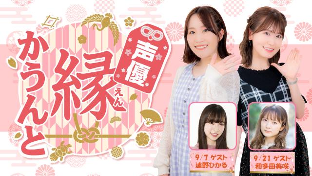 【ゲスト紹介】声優 縁かうんと 2022年9月回ゲストは「遠野ひかるさん 和多田美咲さん」番組へのお便り大募集！