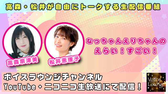 【配信日・お便り募集】なっちゃんえりちゃんのえらい！すごい！＃１ 2022年9月22日（木）21:00～