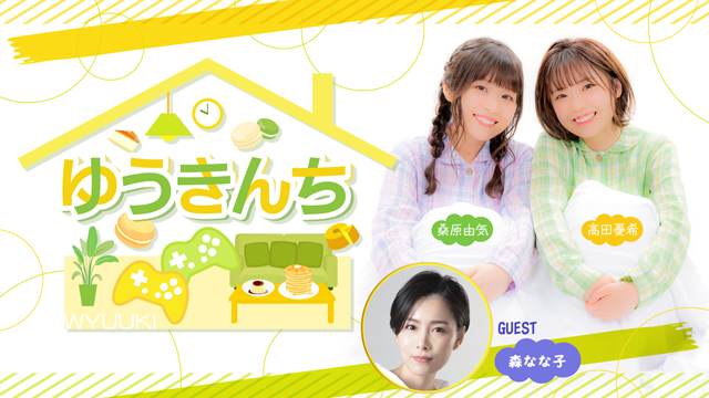 【ゲスト紹介・お便り募集】ゆうきんち 9月2４日ゲストは「森なな子さん」番組へのお便り大募集！