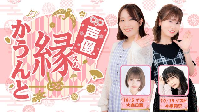 【ゲスト紹介】声優 縁かうんと 2022年10月回ゲストは「大森日雅さん 本泉莉奈さん」番組へのお便り大募集！