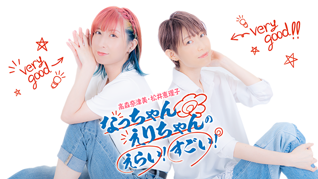 【配信日・お便り募集】なっちゃんえりちゃんのえらい！すごい！＃３ 2022年11月23日（水）21:00～