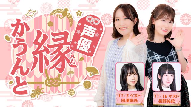 【ゲスト紹介】声優 縁かうんと 2022年11月回ゲストは「田澤茉純さん 長野佑紀さん」番組へのお便り大募集！