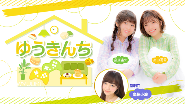 【ゲスト紹介・お便り募集】ゆうきんち 11月14日ゲストは「齋藤小浪さん」番組へのお便り大募集！