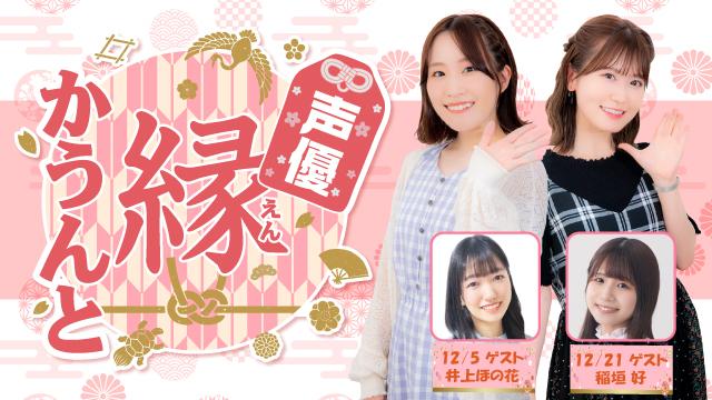 【ゲスト紹介】声優 縁かうんと 2022年12月回ゲストは「井上ほの花さん 稲垣好さん」番組へのお便り大募集！