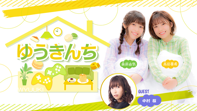 【ゲスト紹介・お便り募集】ゆうきんち 12月12日ゲストは「中村桜さん」番組へのお便り大募集！