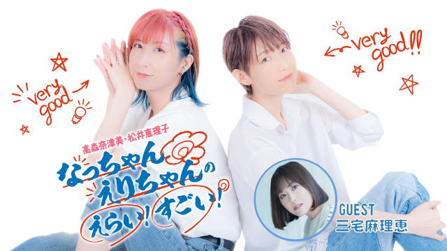 【配信日・お便り募集】なっちゃんえりちゃんのえらい！すごい！＃4 2022年12月22日（木）22:00～