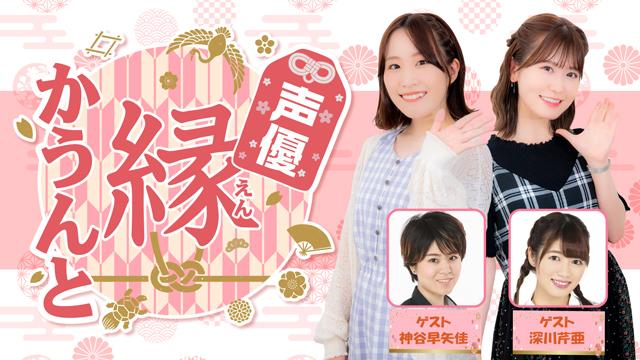 【ゲスト紹介】声優 縁かうんと 2023年1月回ゲストは「神谷早矢佳さん 深川芹亜さん」番組へのお便り大募集！