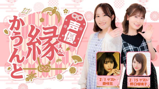 【ゲスト紹介】声優 縁かうんと 2023年2月回ゲストは「亜咲花さん 野口瑠璃子さん」番組へのお便り大募集！