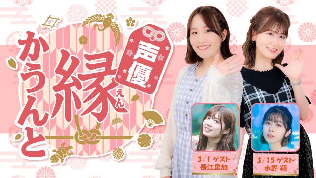 【ゲスト紹介】声優 縁かうんと 2023年3月回ゲストは「長江里加さん 水野朔さん」番組へのお便り大募集！