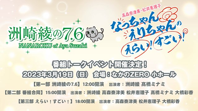 【お便り募集】3月19日(日)『洲崎綾の7.6』『高森奈津美・松井恵理子 えらい！すごい！』イベントへのお便り大募集！