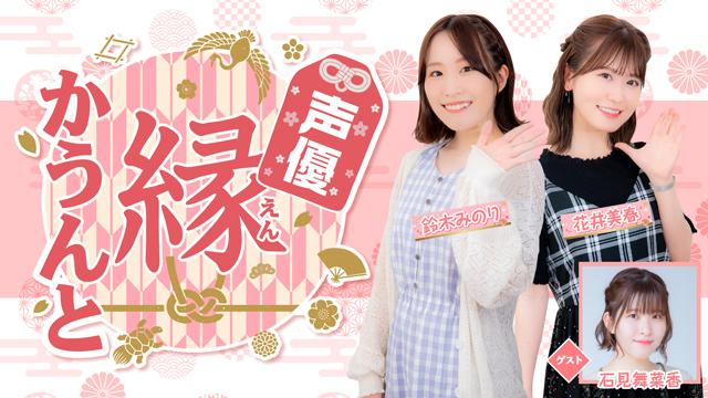 【ゲスト紹介】声優 縁かうんと 2023年4月5日(水) ゲスト「石見舞菜香さん」番組へのお便り大募集！